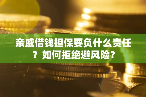 济南亲戚借钱担保要负什么责任？如何拒绝避风险？