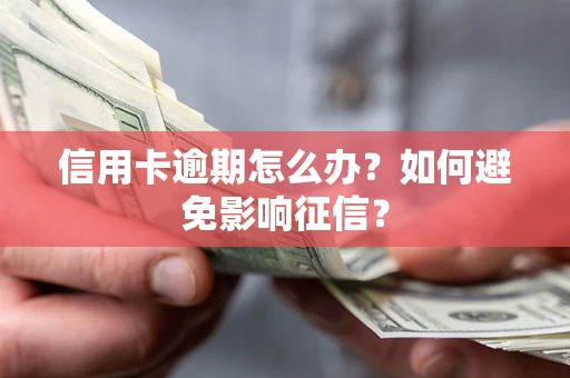 济南信用卡逾期怎么办？如何避免影响征信？