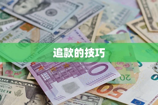 济南追款的技巧