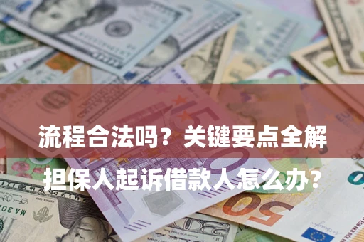 济南

担保人起诉借款人怎么办？流程合法吗？关键要点全解析