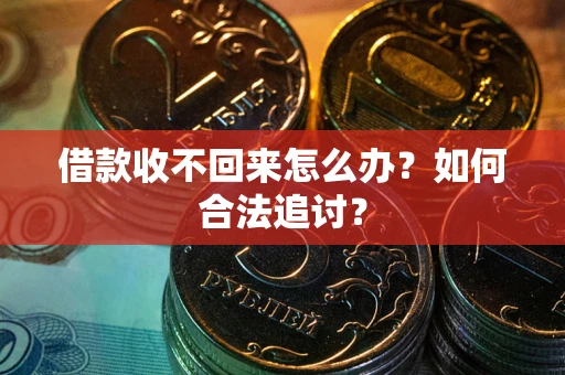 济南借款收不回来怎么办？如何合法追讨？