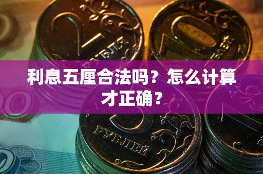 济南利息五厘合法吗？怎么计算才正确？