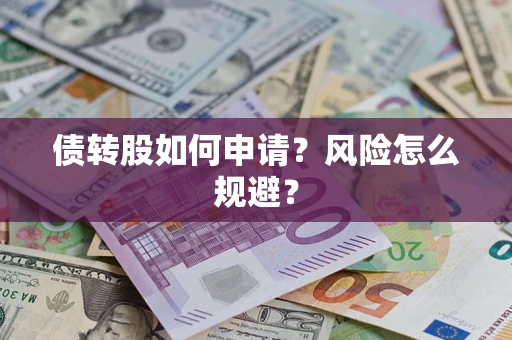 济南债转股如何申请？风险怎么规避？
