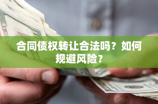 济南合同债权转让合法吗?如何规避风险? 济南合同债权转让合法吗?如何规避风险?