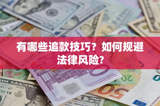 济南有哪些追款技巧？如何规避法律风险?