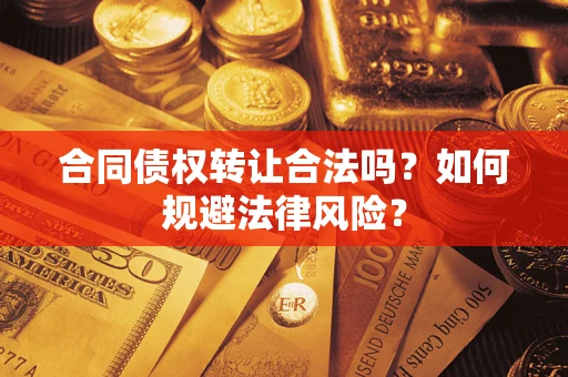 济南合同债权转让合法吗？如何规避法律风险？