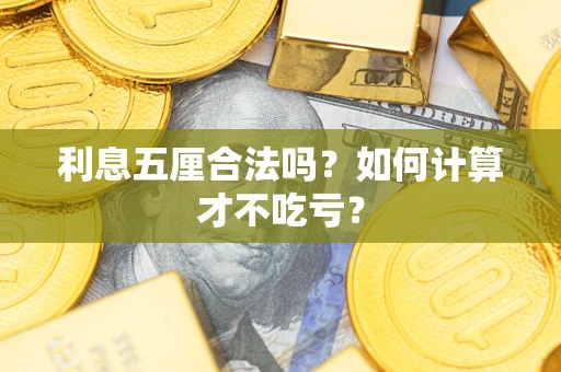 济南利息五厘合法吗？如何计算才不吃亏？