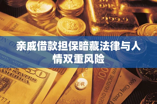 济南亲戚借款担保暗藏法律与人情双重风险