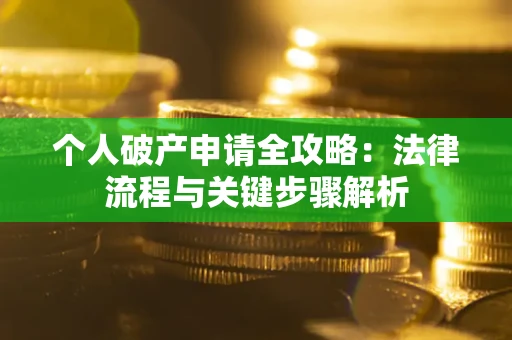 济南个人破产申请全攻略：法律流程与关键步骤解析