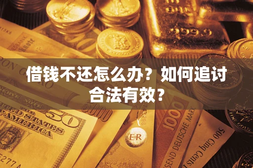 济南借钱不还怎么办？如何追讨合法有效？