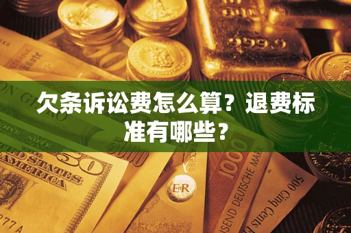 济南欠条诉讼费怎么算？退费标准有哪些？