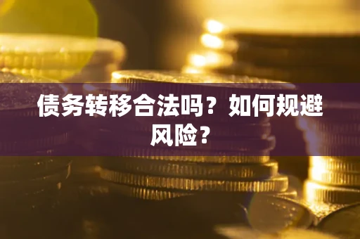 济南债务转移合法吗？如何规避风险？