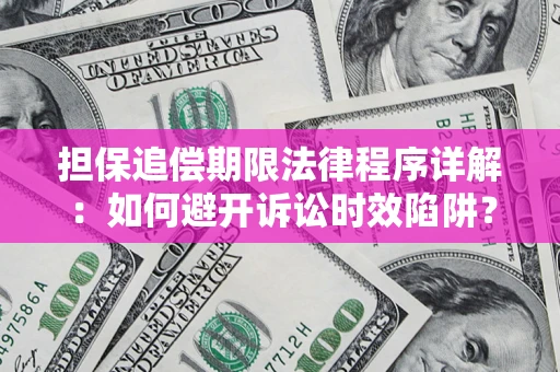 济南担保追偿期限法律程序详解：如何避开诉讼时效陷阱？