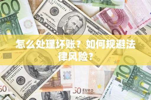 济南怎么处理坏账？如何规避法律风险？