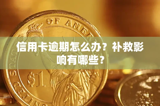 济南信用卡逾期怎么办？补救影响有哪些？