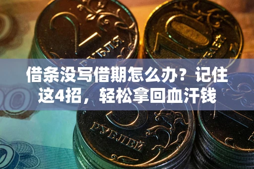 济南借条没写借期怎么办？记住这4招，轻松拿回血汗钱
