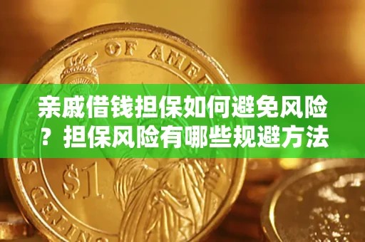 济南亲戚借钱担保如何避免风险？担保风险有哪些规避方法？