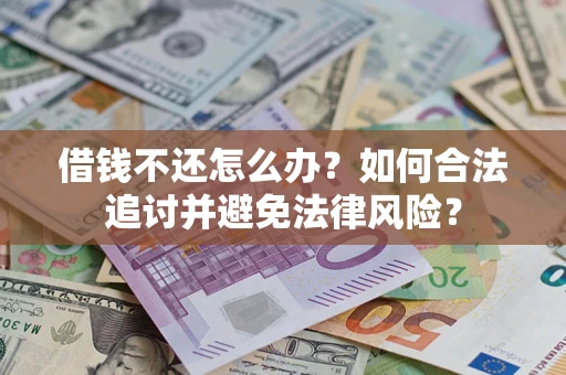 济南借钱不还怎么办？如何合法追讨并避免法律风险？