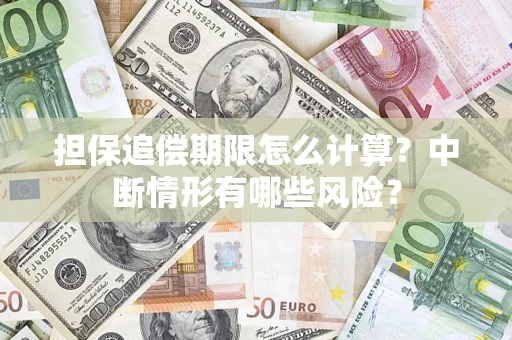 济南担保追偿期限怎么计算？中断情形有哪些风险？