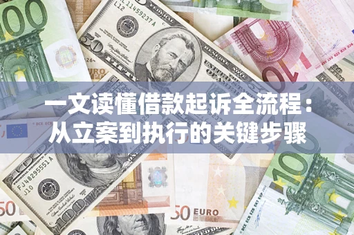 济南一文读懂借款起诉全流程：从立案到执行的关键步骤