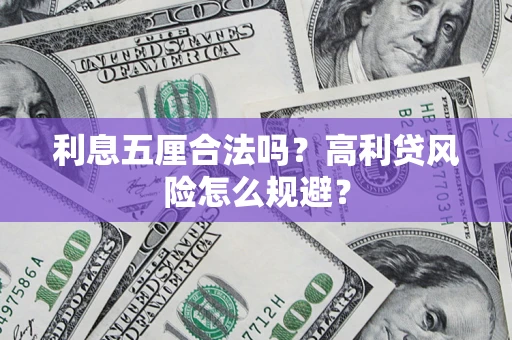 济南利息五厘合法吗？高利贷风险怎么规避？