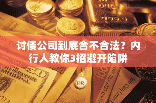 济南讨债公司到底合不合法？内行人教你3招避开陷阱