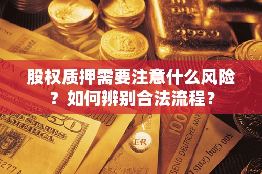 济南股权质押需要注意什么风险？如何辨别合法流程？