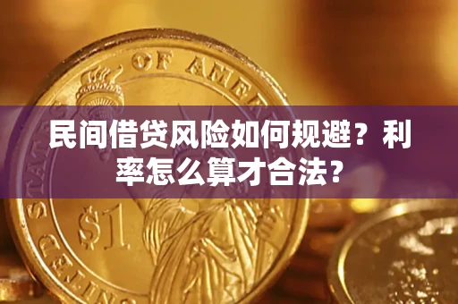 济南民间借贷风险如何规避？利率怎么算才合法？