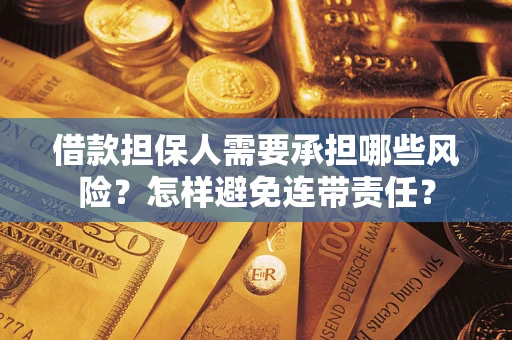 济南借款担保人需要承担哪些风险？怎样避免连带责任？