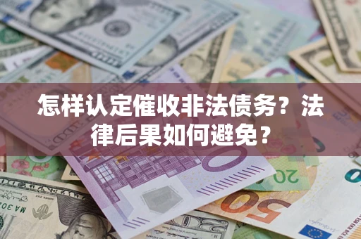 济南怎样认定催收非法债务？法律后果如何避免？