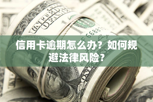 济南信用卡逾期怎么办？如何规避法律风险？