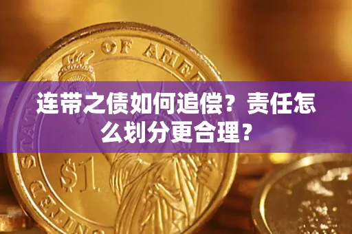 济南连带之债如何追偿？责任怎么划分更合理？
