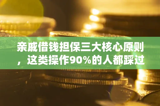 济南亲戚借钱担保三大核心原则，这类操作90%的人都踩过坑！附法院判决案例