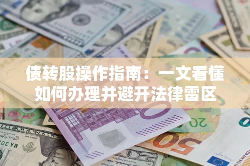 济南债转股操作指南：一文看懂如何办理并避开法律雷区