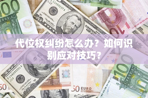 济南代位权纠纷怎么办？如何识别应对技巧？