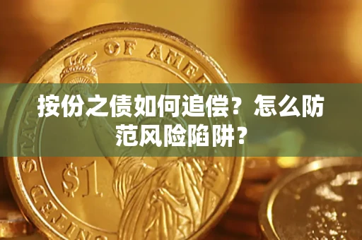 济南按份之债如何追偿？怎么防范风险陷阱？