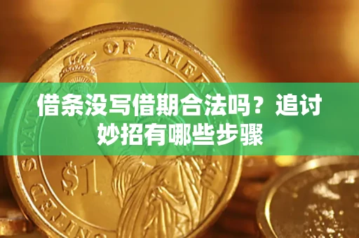 济南借条没写借期合法吗？追讨妙招有哪些步骤