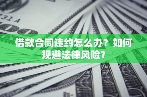 济南借款合同违约怎么办？如何规避法律风险？