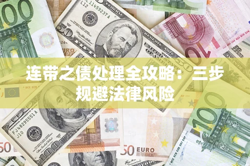 济南连带之债处理全攻略：三步规避法律风险