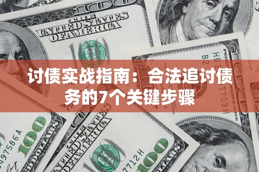 济南讨债实战指南：合法追讨债务的7个关键步骤