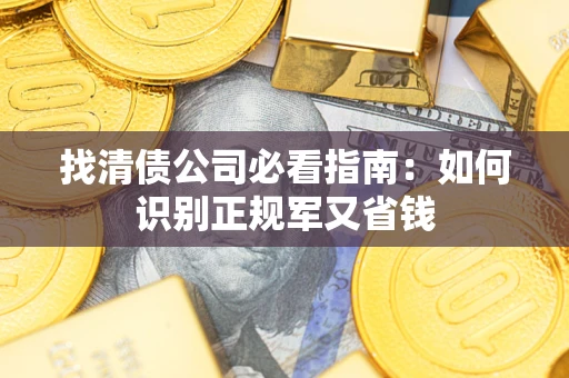 济南找清债公司必看指南：如何识别正规军又省钱