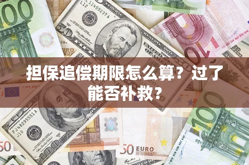 济南担保追偿期限怎么算？过了能否补救？