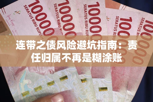 济南连带之债风险避坑指南：责任归属不再是糊涂账