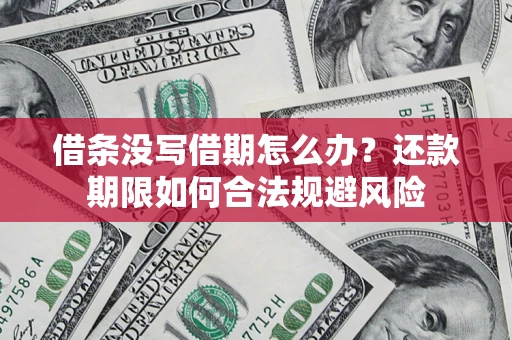 济南借条没写借期怎么办？还款期限如何合法规避风险